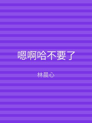 嗯啊哈不要了