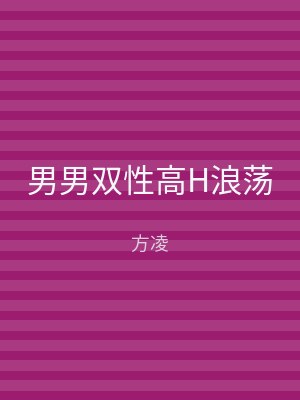 男男双性高H浪荡