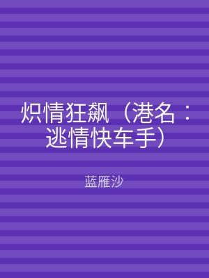 炽情狂飙（港名︰逃情快车手）