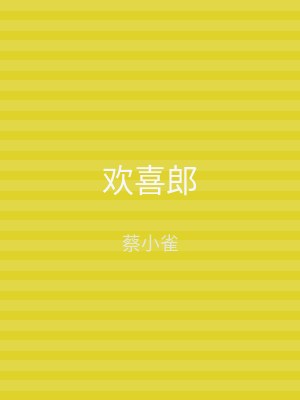 欢喜郎