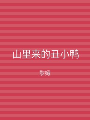 山里来的丑小鸭