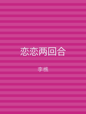 恋恋两回合