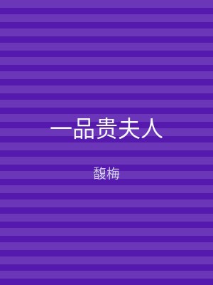 一品贵夫人