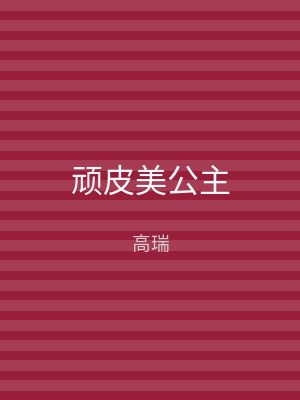 顽皮美公主