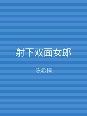 射下双面女郎