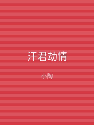 汗君劫情