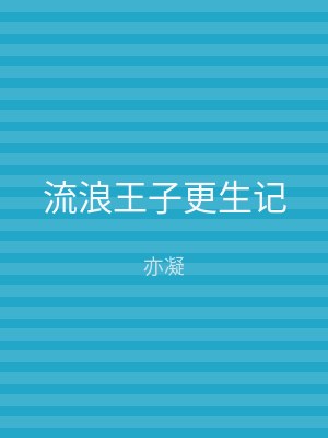 流浪王子更生记