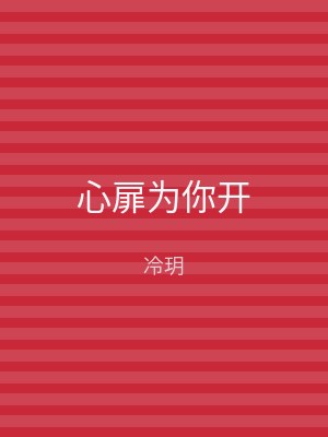 心扉为你开