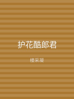 护花酷郎君