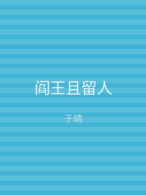 阎王且留人