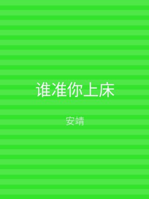 谁准你上床