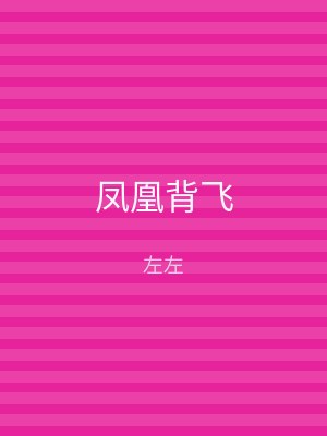 凤凰背飞