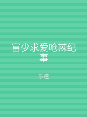 富少求爱呛辣纪事