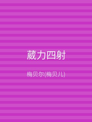 葳力四射