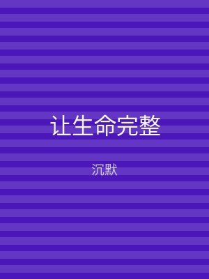让生命完整