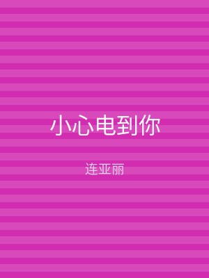 小心电到你