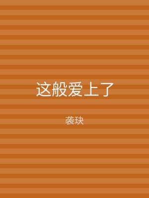 这般爱上了