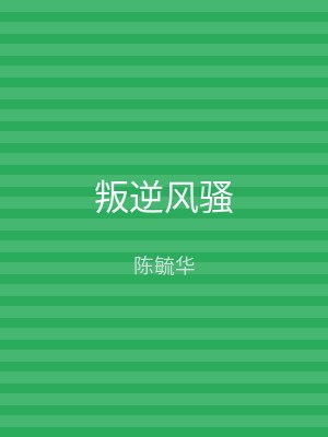 叛逆风骚