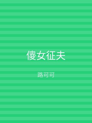 傻女征夫