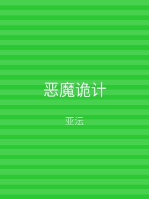 恶魔诡计