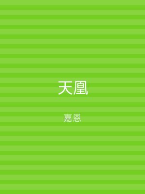 天凰