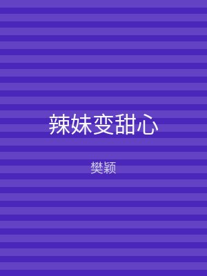 辣妹变甜心
