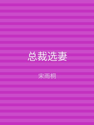 总裁选妻