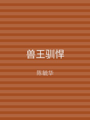 兽王驯悍
