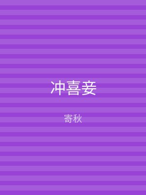 冲喜妾