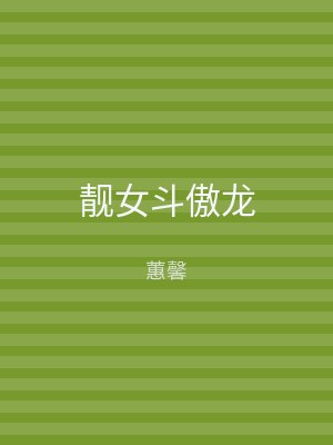 靓女斗傲龙