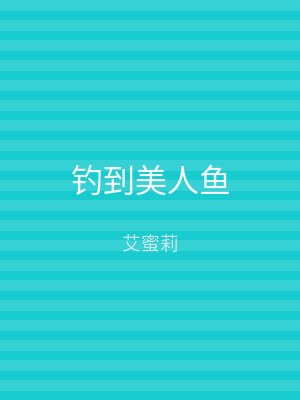 钓到美人鱼