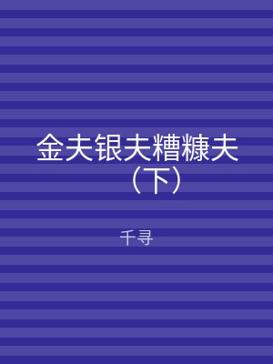 金夫银夫糟糠夫（下）