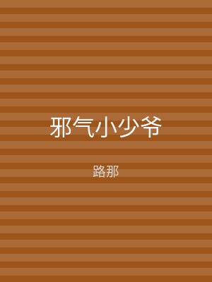 邪气小少爷