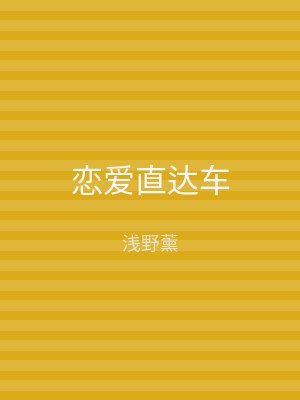 恋爱直达车