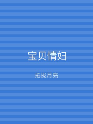宝贝情妇