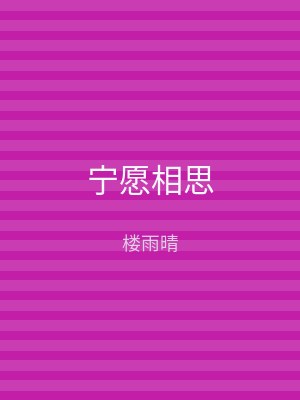宁愿相思