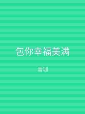 包你幸福美满
