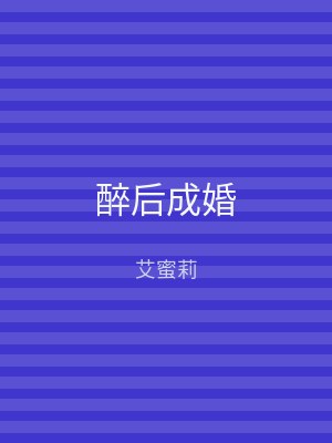 醉后成婚