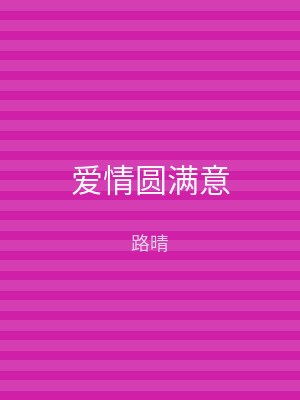 爱情圆满意