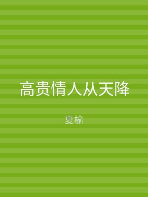 高贵情人从天降