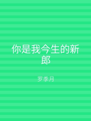 你是我今生的新郎