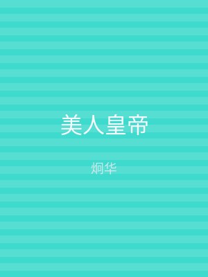 美人皇帝