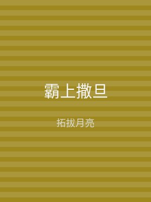 霸上撒旦