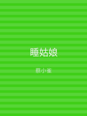 睡姑娘