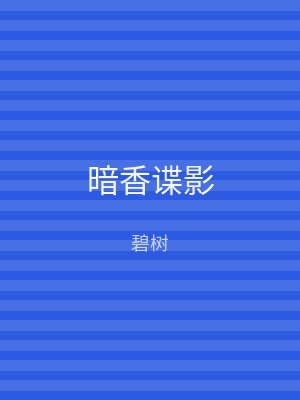 暗香谍影