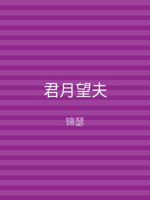 君月望夫