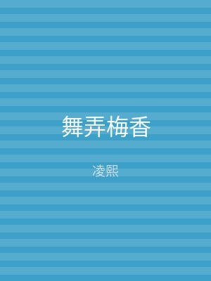 舞弄梅香