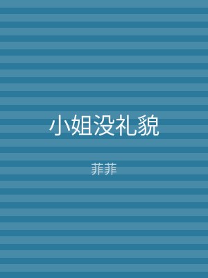 小姐没礼貌