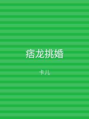 痞龙挑婚