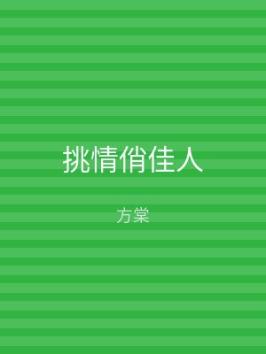 挑情俏佳人